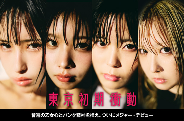 東京初期衝動のインタビュー＆動画メッセージ公開。普遍の乙女心とパンク精神携えついにメジャー・デビュー。現在進行形のトキョショキ詰め込んだアルバム『東京初期衝動』を本日9/24リリース