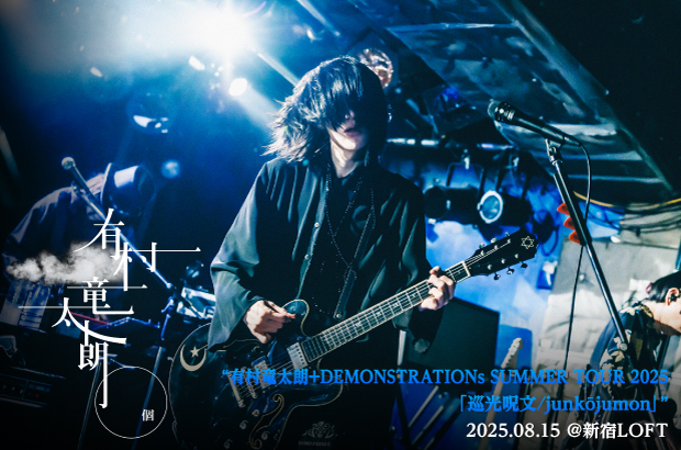 有村竜太朗のライヴ・レポート公開。一曲一曲がさらに濃度を高め、有村竜太朗+DEMONSTRATIONsの今のバンド感を堪能できたツアー"巡光呪文/junkōjumon"ファイナルをレポート