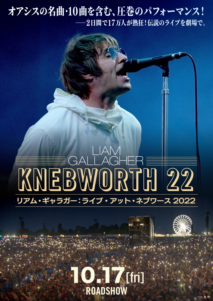 10/17劇場公開"Liam Gallagher - Live at Knebworth 22"、牧 達弥（go!go!vanillas）、益田英知（Kroi）、クリス・ペプラー等OASISを愛する著名人からの感想コメント公開