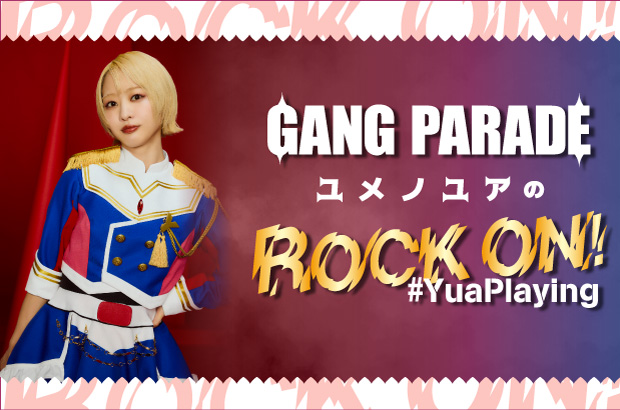 GANG PARADE、ユメノユアのコラム"ROCK ON！ #YuaPlaying"第40回公開。今回は"秋の夜長に聴きたい曲"をテーマに13曲をセレクト
