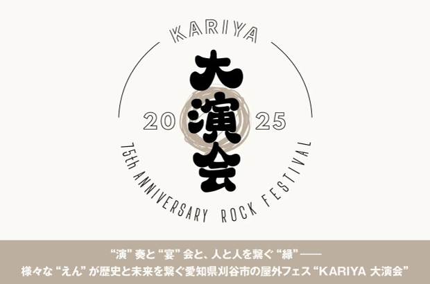 "KARIYA 大演会"の特集公開。アイドラ、NEE、reGretGirl等話題のアーティストたちが集結。愛知県刈谷市市制施行75周年記念、様々な"えん"が歴史と未来を繋ぐ屋外フェス11/1開催
