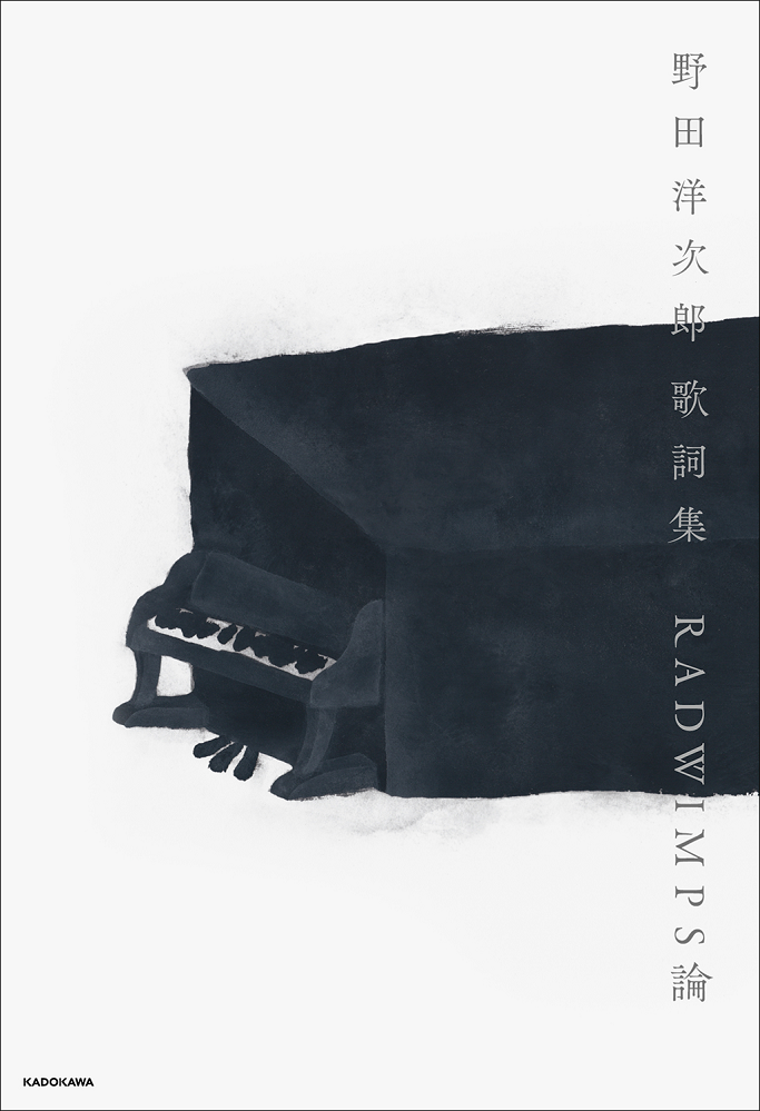 野田洋次郎（RADWIMPS）、初の歌詞集出版。メジャー・デビュー20周年記念し"野田洋次郎 歌詞集 RADWIMPS論"12/19発売