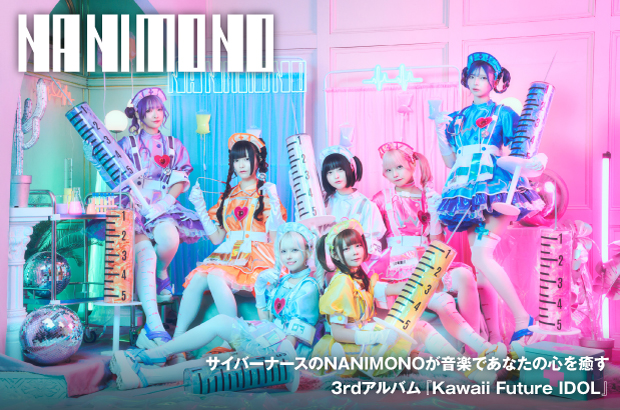 NANIMONOのインタビュー公開。サイバーナースのNANIMONOが音楽であなたの心を癒す――3rdアルバム『Kawaii Future IDOL』を本日10/22リリース