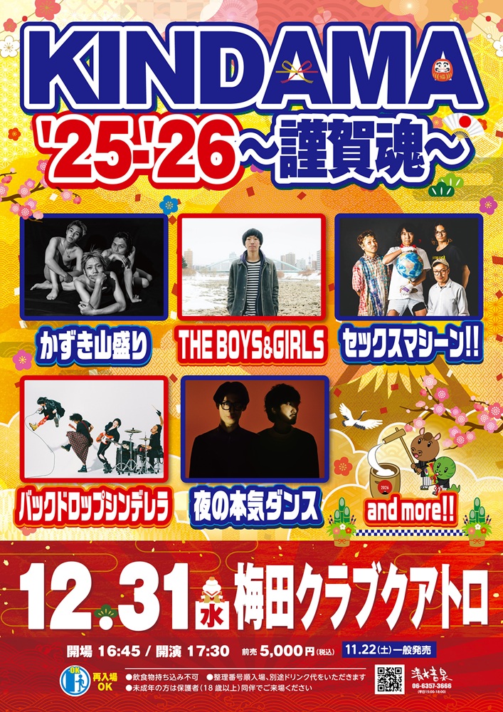 大晦日恒例イベント"KINDAMA'25-'26〜謹賀魂〜"開催決定。夜の本気ダンス、セックスマシーン!!、THE BOYS&GIRLS、バックドロップシンデレラ、かずき山盛り出演発表