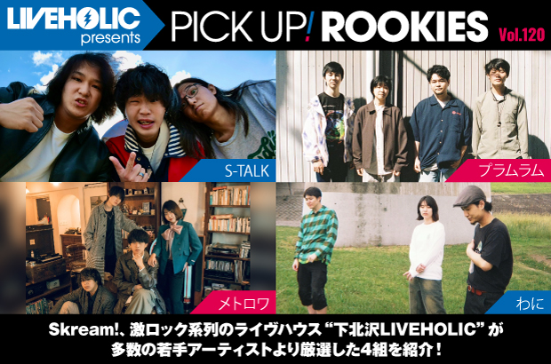 下北沢LIVEHOLICが注目の若手を厳選、PICK UP! ROOKIES Vol.120公開。今月はS-TALK、プラムラム、メトロワ、わにの4組