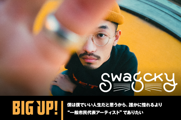 Swagckyのインタビュー公開。"一般市民代表アーティスト"でありたい――リアルを歌う湘南出身SSWがニュー・シングル「Love you like that」をリリース。配信代行サービス"BIG UP!"特設ページ公開中
