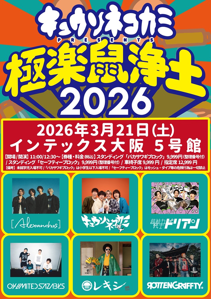 キュウソネコカミ、"極楽鼠浄土2026"ゲストに[Alexandros]、レキシ、04 Limited Sazabys、超能力戦士ドリアン、ROTTENGRAFFTY発表