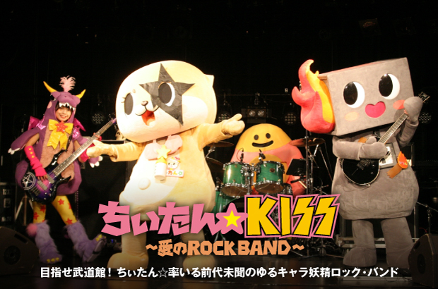 ちぃたん☆KISS~愛のROCK BAND~のインタビュー公開。目指せ武道館!前代未聞のゆるキャラ妖精ロック・バンドが、新曲「Welcome to the fairy world」を本日11/11リリース