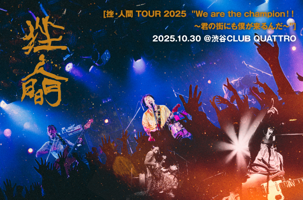 挫・人間のライヴ・レポート公開。どこまでも自由ではじけ放題の空間――多幸感が包み込んだ"We are the champion！！ 〜君の街にも僕が来るんだ〜"渋谷クアトロ公演をレポート