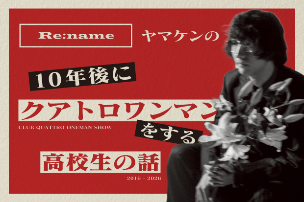 【新連載】Re:name、ヤマケン（Dr）のコラム"10年後にクアトロワンマンをする高校生の話"連載スタート。第1回はバンド結成1年目の2016年（16歳）、初ライヴ等バンドの始まりを綴る