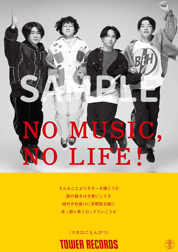 マカロニえんぴつ、タワレコ"NO MUSIC, NO LIFE."ポスター意見広告シリーズに12/1より登場