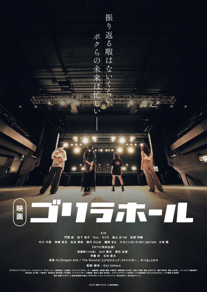 GORILLA HALL OSAKAが舞台の青春映画"ゴリラホール"、予告編公開。Kj（Dragon Ash／The Ravens）が音楽担当