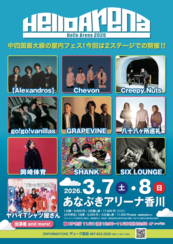 中四国最大級の屋内フェス"Hello Arena 2026"、第1弾出演アーティストで[Alexandros]、ヤバT、Creepy Nuts、岡崎体育、バニラズ、GRAPEVINE、SIX LOUNGE等発表