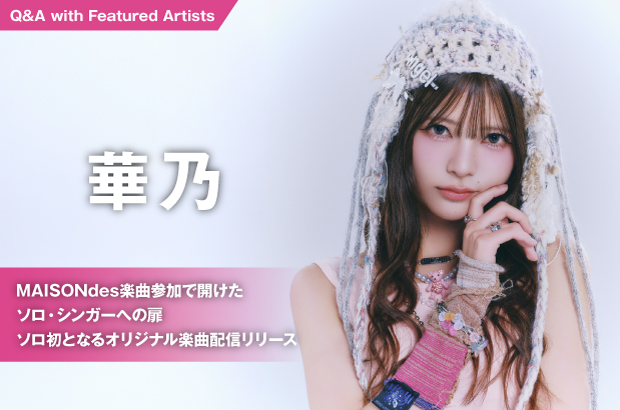 華乃のインタビュー公開。MAISONdes楽曲参加で開けたソロ・シンガーへの扉――元ギャンパレ"カ能セイ"として活動していた華乃が、ソロ初オリジナル楽曲「お気の毒様ね。」を配信リリース