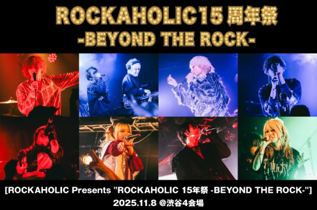 "ROCKAHOLIC 15年祭 -BEYOND THE ROCK-"のライヴ・レポート公開。DeNeel、LIN&Hylen、masa、梟note等Skream!／激ロックならではのラインナップが集結したロカホリ15周年記念サーキット・イベントをレポート