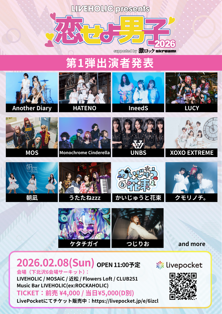 下北沢LIVEHOLIC主催サーキット・イベント["恋せよ男子2026" supported by 激ロック & Skream!]、来年2/8開催決定。第1弾でMOS、Another Diary、LUCY、IneedS等出演発表