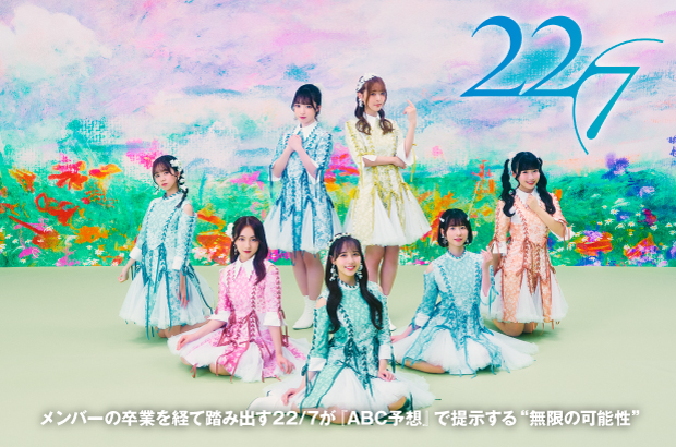 22/7 天城サリーのインタビュー&動画メッセージ公開。メンバーの卒業を経て踏み出すナナニジが、"無限の可能性"提示する3rdアルバム『ABC予想』を明日12/10リリース