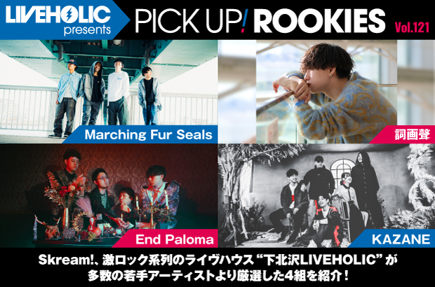下北沢LIVEHOLICが注目の若手を厳選、PICK UP! ROOKIES Vol.121公開。今月はMarching Fur Seals、詞画 聲、End Paloma、KAZANEの4組