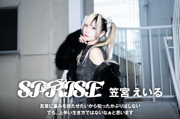 SPRISE 笠宮えいるのインタビュー公開。ドロドロとしたものからセンチメンタルなものまで、様々な恋愛模様を描いたSPRISEの1stミニ・アルバム『live psycho』に迫る