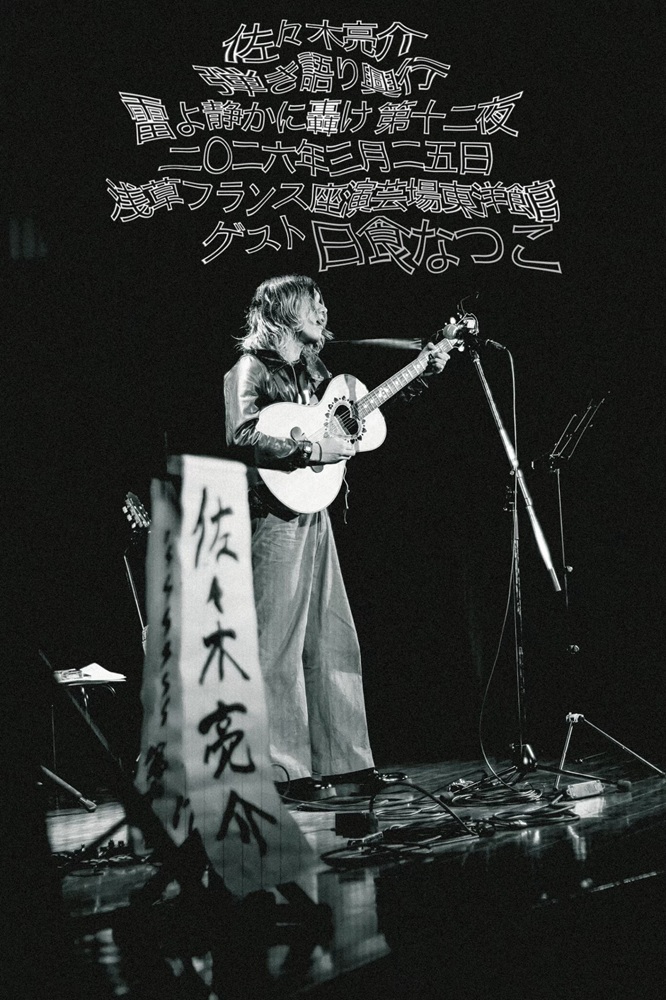 佐々木亮介(a flood of circle)、弾き語りツーマン・イベント"雷よ静かに轟け"第十二夜ゲストに日食なつこ