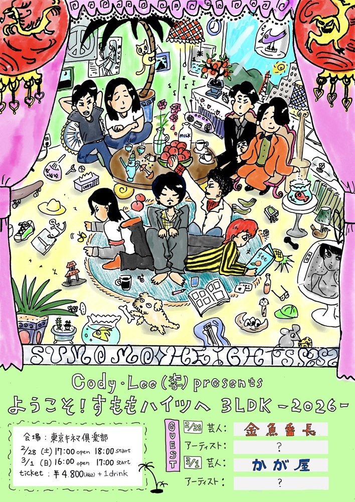 Cody・Lee(李)が好きなお笑い芸人＆アーティスト招く主催イベント"ようこそ！すももハイツへ"、2026年は2デイズ開催。2/28に金魚番長、3/1にかが屋がラインナップ