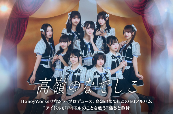 HoneyWorksサウンド・プロデュース、高嶺のなでしこのインタビュー＆動画メッセージ公開。"アイドルがアイドルのことを歌う"強さと矜持――1stアルバム『見上げるたびに、恋をする。』リリース