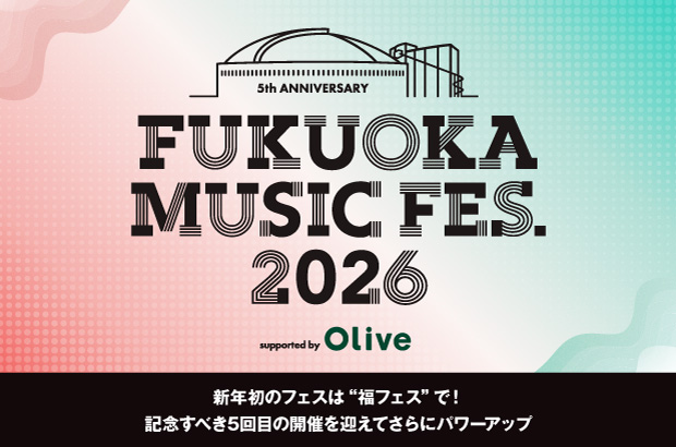 "FUKUOKA MUSIC FES.2026"の特集公開。新年初のフェスは"福フェス"で！注目アーティストやフェス常連の実力派が集結、記念すべき5回目迎えパワーアップし1/24-25開催