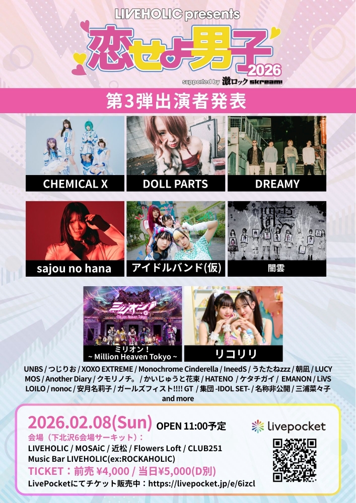 下北沢LIVEHOLIC主催サーキット・イベント["恋せよ男子2026" supported by 激ロック & Skream!]、第3弾出演者でsajou no hana、DOLL PARTS、CHEMICAL X、リコリリ、ミリオン!等発表