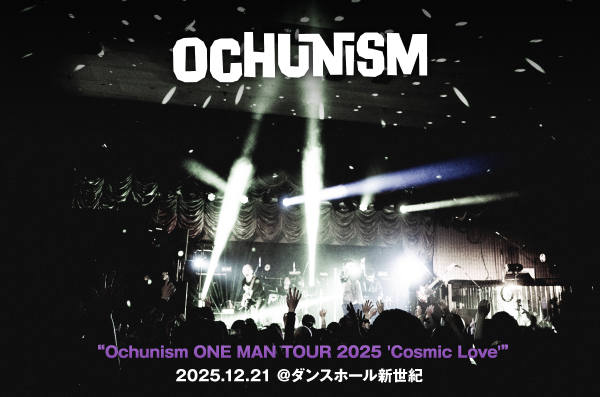 Ochunismのライヴ・レポート公開。ストレンジでダンスでロックなオリジナリティ――バンドの新しいモードを全開にした全国ツアー・ファイナル、ダンスホール新世紀公演をレポート