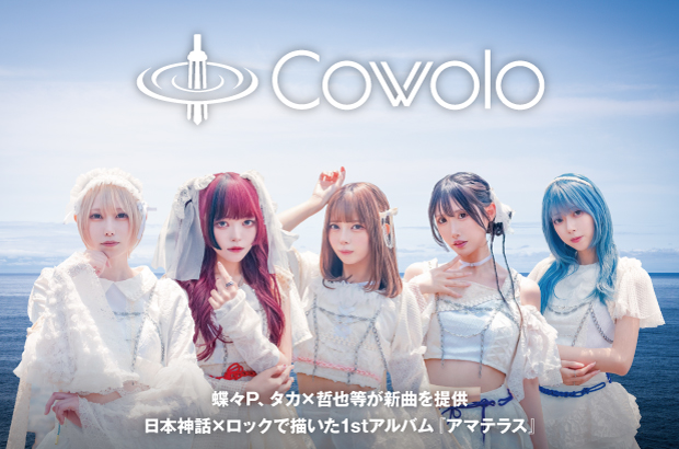 cowoloのインタビュー公開。蝶々P、タカ×哲也等が新曲を提供、日本神話×ロックで描いた1stアルバム『アマテラス』を2/27リリース。バンド・セット・ワンマン含むツアー開催