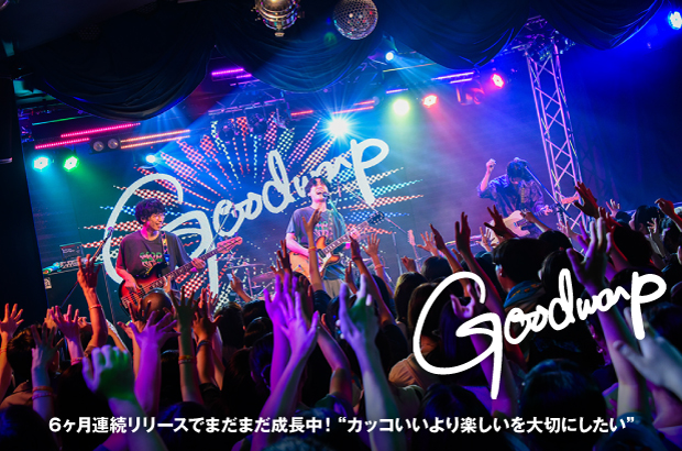 GOODWARPのインタビュー公開。"カッコいいより楽しいを大切にしたい"――6ヶ月連続リリースでまだまだ成長中！結成13年を超えて、クリエイティヴィティが最盛期を迎えている彼等に迫る