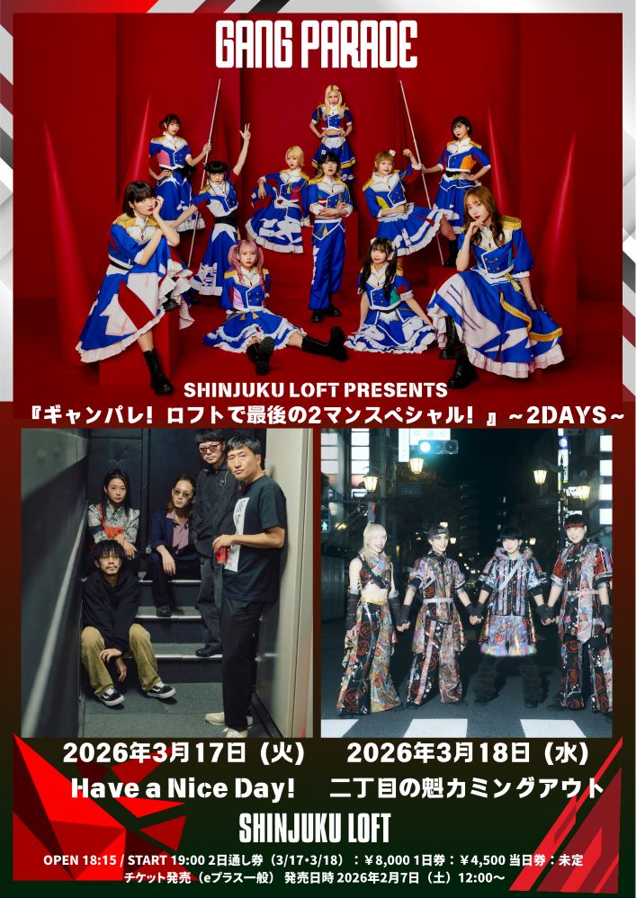 GANG PARADE、新宿LOFT最後の夜"『ギャンパレ！ロフトで最後の2マンスペシャル！』〜2DAYS〜"でHave a Nice Day!、二丁目の魁カミングアウトとツーマン