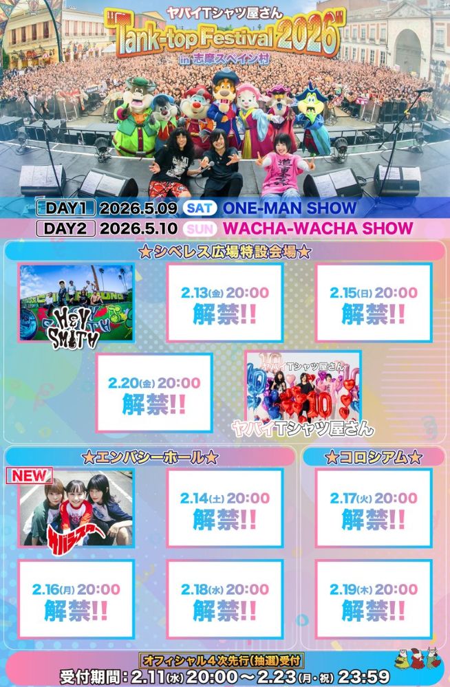 ヤバイTシャツ屋さん、主催フェス"Tank-top Festival 2026"出演者10日連続発表。第1弾でHEY-SMITH、第2弾でサバシスター出演決定