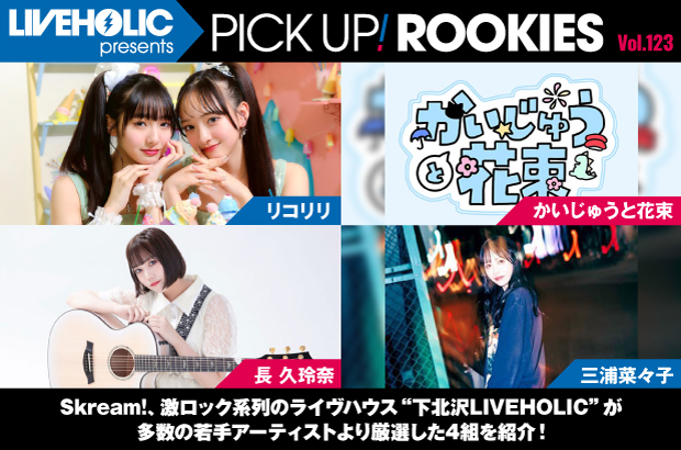 下北沢LIVEHOLICが注目の若手を厳選、PICK UP! ROOKIES Vol.123公開。今月はリコリリ、かいじゅうと花束、長 久玲奈、三浦菜々子の4組