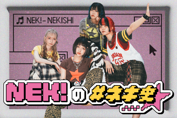 【新連載】NEK!のコラム"NEK!の #ネキ史"連載スタート。第1回はメンバー全員で、自己紹介や4人の出会い、結成からの2年間で印象に残っている思い出等について語る