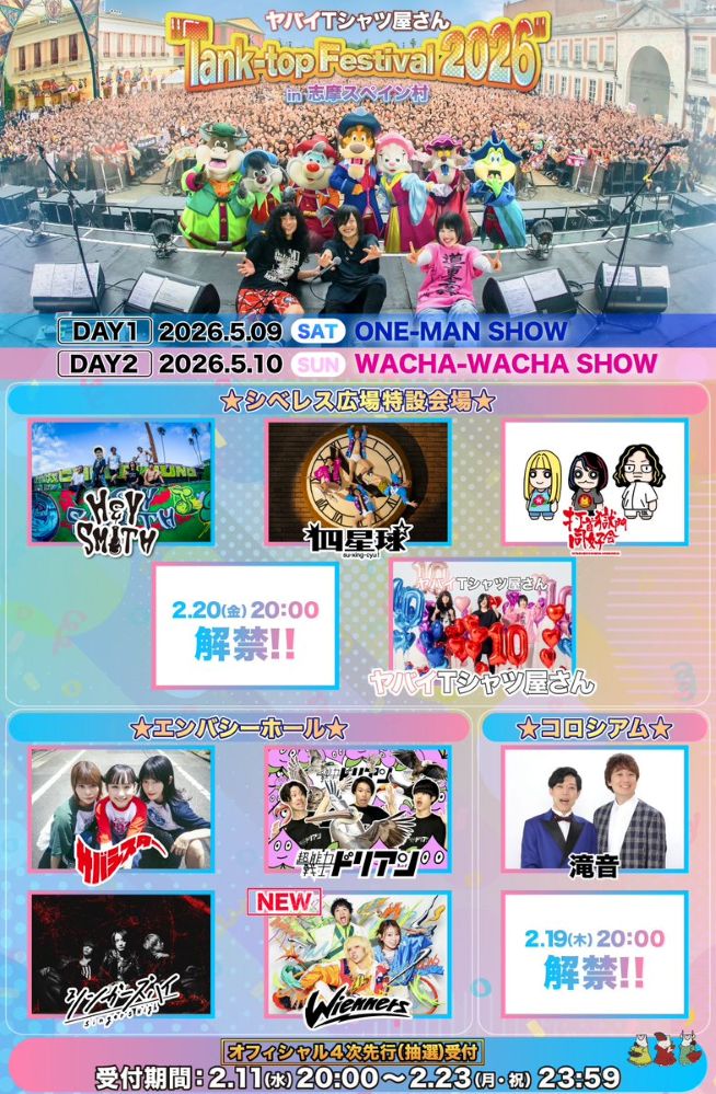 ヤバイTシャツ屋さん主催フェス"Tank-top Festival 2026"、10日連続出演者発表第8弾はWienners