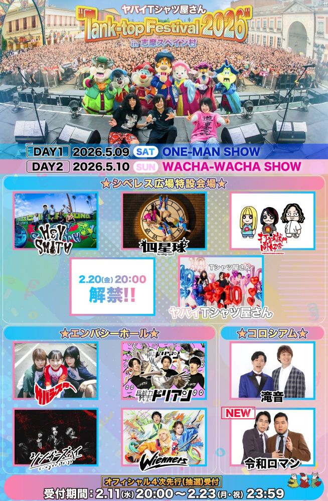 ヤバイTシャツ屋さん主催フェス"Tank-top Festival 2026"、10日連続出演者発表第9弾は令和ロマン