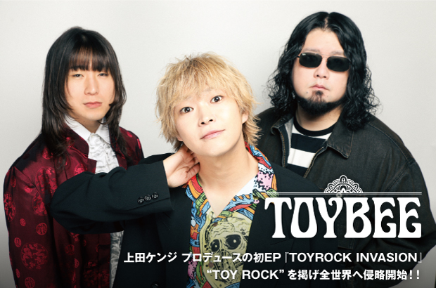 toybeeのインタビュー公開。"TOY ROCK"を掲げ全世界へ侵略開始！！上田ケンジ プロデュース、全曲一発録りで収録した初EP『TOYROCK INVASION』をリリース