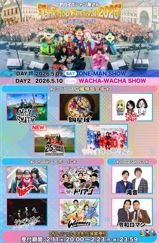 ヤバイTシャツ屋さん主催フェス"Tank-top Festival 2026"、10日連続出演者発表ラストはORANGE RANGE