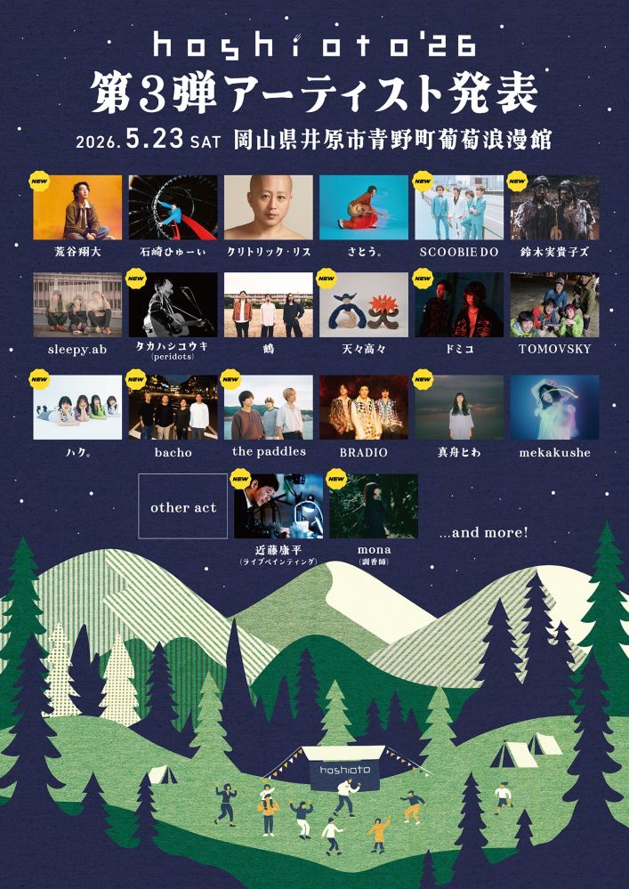 岡山の野外フェスティバル"hoshioto'26"、第3弾アーティストでドミコ、the paddles、ハク。、bacho、SCOOBIE DO、荒谷翔大、鈴木実貴子ズ、天々高々等発表