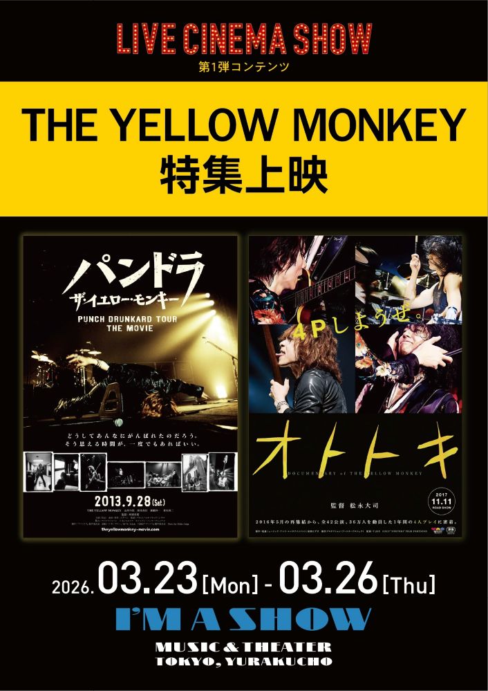 第1弾としてTHE YELLOW MONKEY特集上映決定。ライヴの熱狂を"スクリーン"で体感、"LIVE CINEMA SHOW"スタート