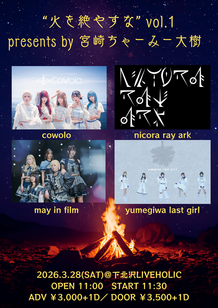 cowolo、nicora ray ark、may in film、yumegiwa last girl出演。ライター 宮崎ちゃーみー大樹主催"火を絶やすな"vol.1、下北沢LIVEHOLICで3/28開催決定