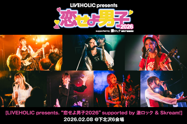 "恋せよ男子2026"のライヴ・レポート公開。LiVS、sajou no hana、MOS、Another Diary等出演、女性アーティストにフォーカス当てた下北沢LIVEHOLIC主催サーキット・イベントをレポート
