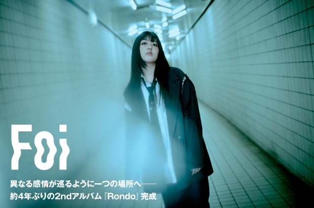 シンガー・ソングライター Foiのインタビュー公開。異なる感情が巡るように一つの場所へ──約4年ぶりの2ndアルバム『Rondo』CDリリース