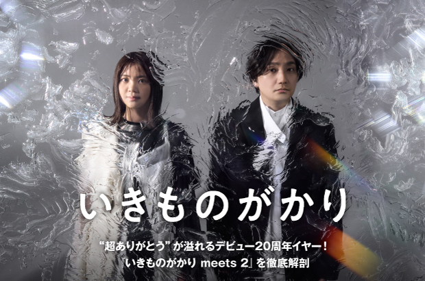 いきものがかりの特集公開。"超ありがとう"が溢れるデビュー20周年イヤー！JUJU、スキマスイッチ等"超いきものがかりフェス"出演者も参加、新解釈コラボ・アルバム第2弾『いきものがかり meets 2』本日3/11リリース