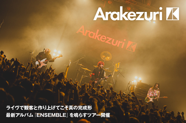 Arakezuriのインタビュー公開。ライヴで観客と作り上げてこそ真の完成形――最新アルバム『ENSEMBLE』を鳴らすツアー"讃歌斉唱"開催。新曲「タイギメイブン」本日3/13リリース