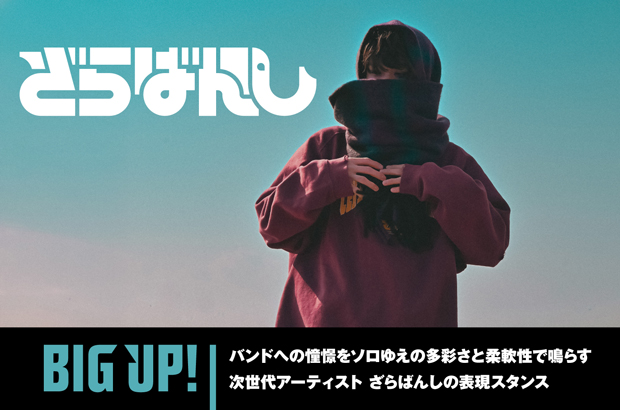 ざらばんしのインタビュー公開。新曲「トローチ」をリリース、バンドへの憧憬をソロゆえの多彩さと柔軟性で鳴らす次世代アーティストに迫る。配信代行サービス"BIG UP!"特設ページ公開中