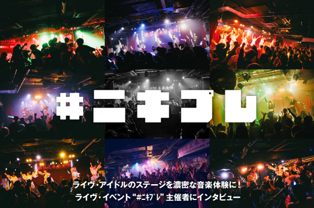 ライヴ・イベント"#ﾆｷﾌﾟﾚ"主催者へのインタビュー公開。ライヴ・アイドルのステージを濃密な音楽体験に！MAPA、LiVS、TOKYOてふてふ等出演"#ﾆｷﾌﾟﾚ『カンシャサイ。』"3/23開催