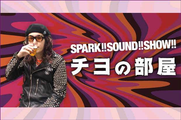 SPARK!!SOUND!!SHOW!!、チヨ（Ba/Cho）のコラム"チヨの部屋"第29回公開。ニューEP『DECADANCE』リリースまでの準備の日々や収録楽曲について綴る