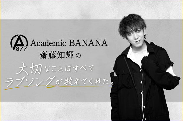 Academic BANANA、齋藤知輝（Vo）のコラム"大切なことはすべてラブソングが教えてくれた。"第11回公開。冨岡 愛「MAYBE」、大江千里「Rain」を紹介